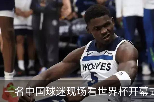 一名中国球迷现场看世界杯开幕式“破防”：要是有我们的球队该多好