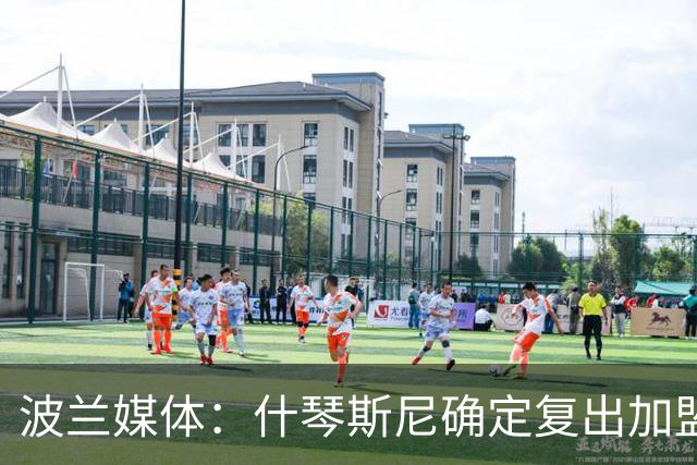 波兰媒体：什琴斯尼确定复出加盟巴萨，明天体检